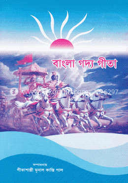 বাংলা গদ্য গীতা image