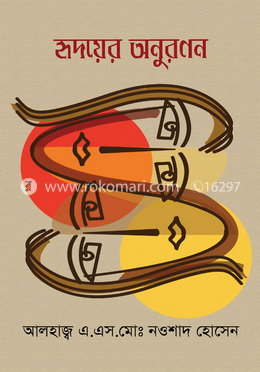 হৃদয়ের অনুরণন