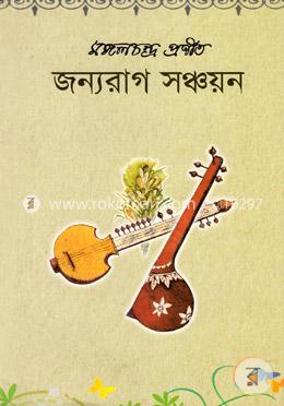 জন্যরাগ সঞ্চয়ন
