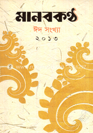 মানবকণ্ঠ - ঈদ সংখ্যা ২০১৩