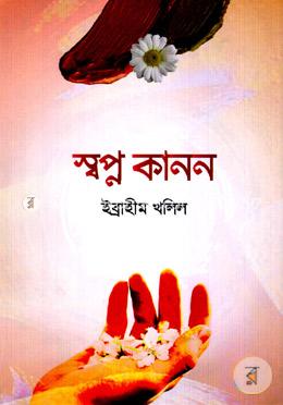 স্বপ্ন কানন