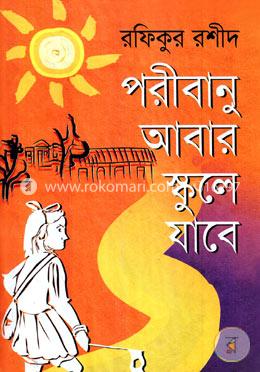 পরীবানু আবার স্কুলে যাবে image