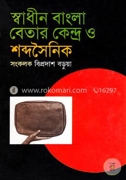 স্বাধীন বাংলা বেতার কেন্দ্র ও শব্দসৈনিক