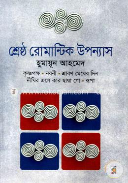 শ্রেষ্ঠ রোমান্টিক উপন্যাস image