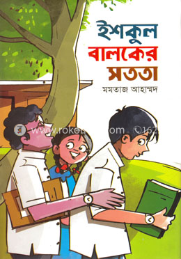 ইশকুল বালকের সততা image