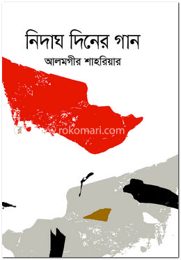 নিদাঘ দিনের গান