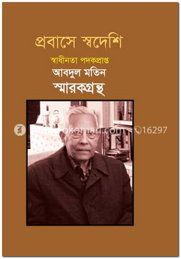 প্রবাসে স্বদেশি, স্বাধীনতা পদকপ্রাপ্ত আবদুল মতিন স্মারকগ্রন্থ