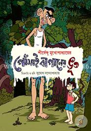 গোঁসাই বাগানের ভূত