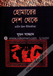 হোমারের দেশে থেকে image