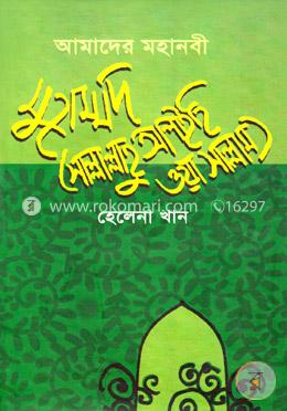 আমাদের মহানবী মুহাম্মদ (সা.) image