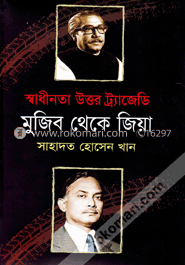 স্বাধীনতা উত্তর ট্র্যাজেডি মুজিব থেকে জিয়া