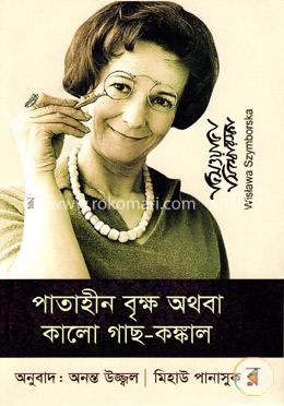 পাতাহীন বৃক্ষ অথবা কালো গাছ-কঙ্কাল