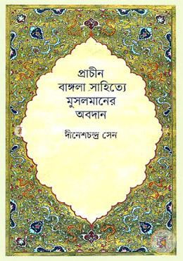 প্রাচীন বাঙ্গলা সাহিত্যে মুসলমানের অবদান