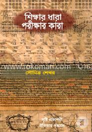 শিক্ষার ধারা পরীক্ষার কারা image