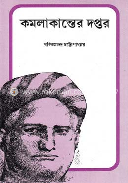 কমলাকান্তের দপ্তর image