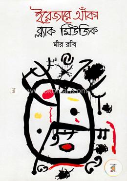 ইরেজারে আঁকা ব্ল্যাক মিউজিক