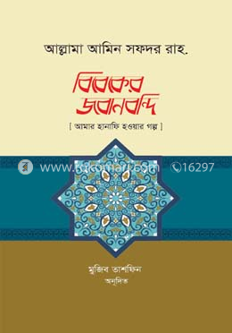 বিবেকের জবানবন্দি