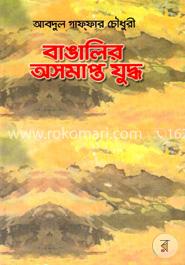 বাঙালির অসমাপ্ত যুদ্ধ image