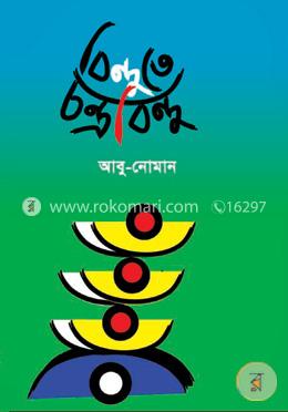 বিন্দুতে চন্দ্রবিন্দু