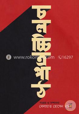 চলচ্চিত্রপাঠ image