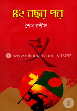 ৪২ বছর পর 