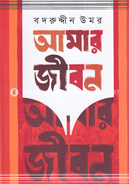 আমার জীবন - ১ম ও ২য় খণ্ড image
