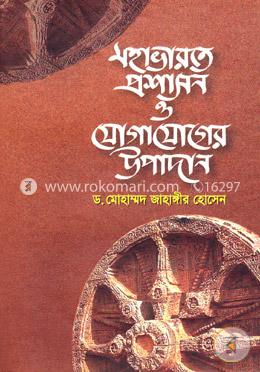 মহাভারতে প্রশাসন ও যোগাযোগের উপাদান