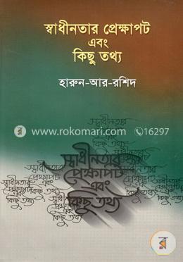 স্বাধীনতার প্রেক্ষাপট এবং কিছু তথ্য image