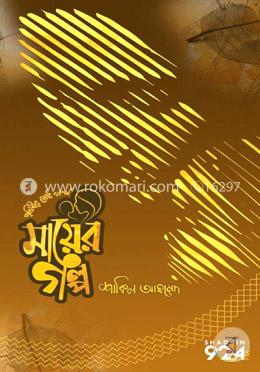 মায়ের গল্প -১ : পৃথিবীর শ্রেষ্ঠ গল্প image