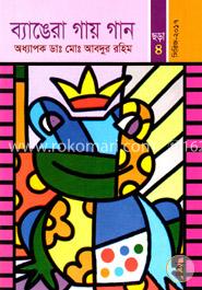ব্যাঙেরা গায় গান  