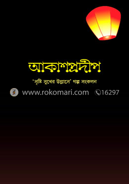 আকাশপ্রদীপ image