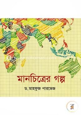 মানচিত্রের গল্প image