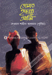 তোমার হৃদয়ে আমি