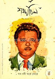 শঙ্খচিল - জানুয়ারি, ২০১৭ (শহীদ কাদরী সংখ্যা) image