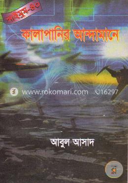 সাইমুম সিরিজ ৪০ : কালাপানির আন্দামানে image