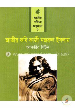 জাতীয় কবি কাজী নজরুল ইসলাম image