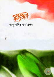 মৃত্যুঞ্জয়ী image