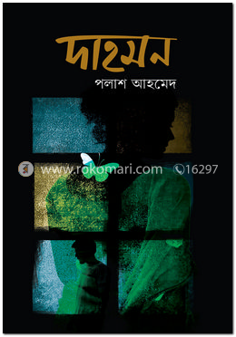 দাহমন image