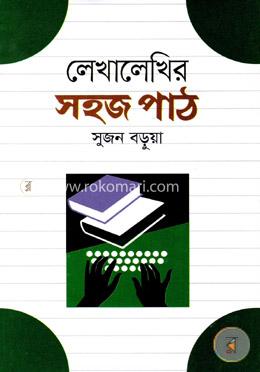 লেখালেখির সহজ পাঠ image
