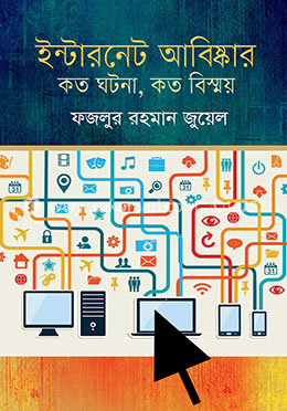 ইন্টারনেট-আবিষ্কার : কত ঘটনা, কত বিস্ময় image