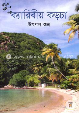 ক্যারিবীয় কড়চা