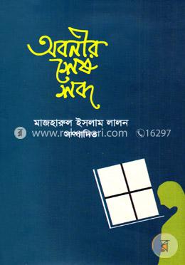 অবনীর শেষ শব্দ image