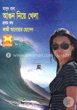 মাসুদ রানা ৪০৯ : আগুন নিয়ে খেলা - প্রথম খণ্ড