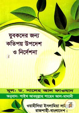যুবকদের জন্য কতিপয় উপদেশ ও নির্দেশনা
