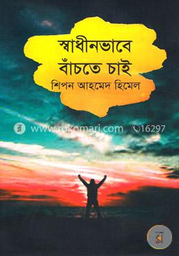 স্বাধীনভাবে বাঁচতে চাই