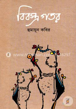 বিবস্ত্র গতর