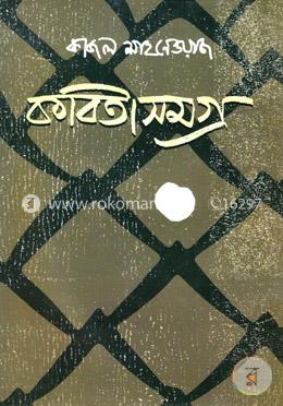 কবিতাসমগ্র