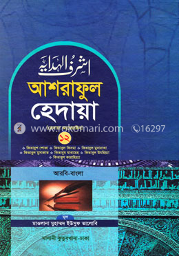 আশরাফুল হেদায়া (হেদায়া আখেরাইন) ১২ (আরবি-বাংলা)
