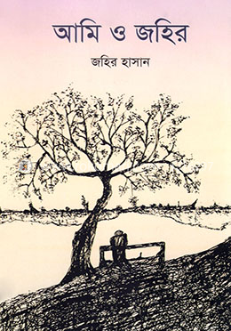 আমি ও জহির