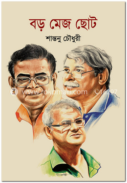 বড় মেজ ছোট image